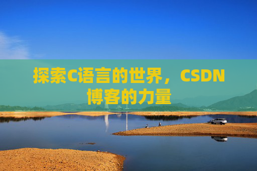 探索C语言的世界,CSDN博客的力量